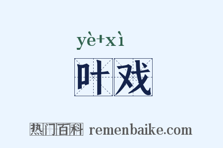 叶戏是什么意思的图片